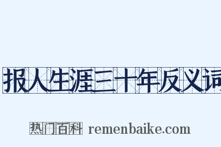 报人生涯三十年反义词是什么意思的图片